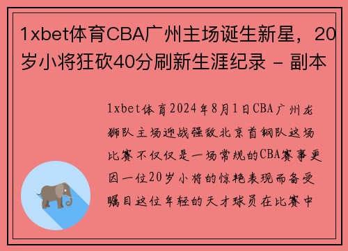 1xbet体育CBA广州主场诞生新星，20岁小将狂砍40分刷新生涯纪录 - 副本