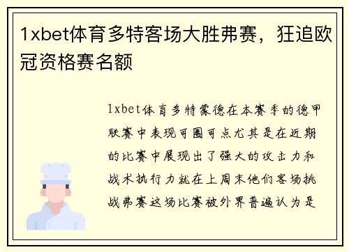 1xbet体育多特客场大胜弗赛，狂追欧冠资格赛名额