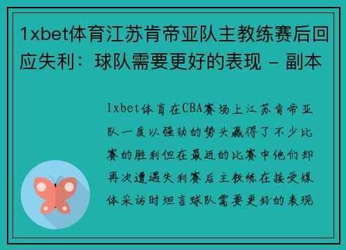 1xbet体育江苏肯帝亚队主教练赛后回应失利：球队需要更好的表现 - 副本