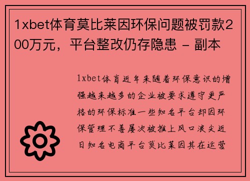 1xbet体育莫比莱因环保问题被罚款200万元，平台整改仍存隐患 - 副本