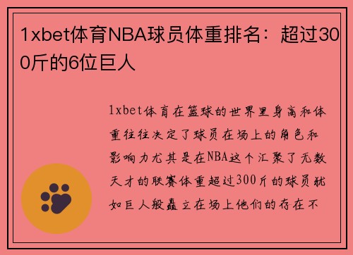 1xbet体育NBA球员体重排名：超过300斤的6位巨人