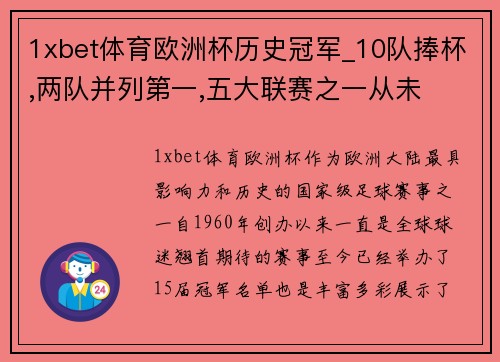 1xbet体育欧洲杯历史冠军_10队捧杯,两队并列第一,五大联赛之一从未