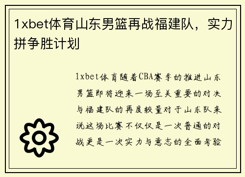1xbet体育山东男篮再战福建队，实力拼争胜计划