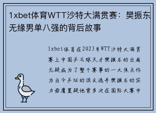1xbet体育WTT沙特大满贯赛：樊振东无缘男单八强的背后故事