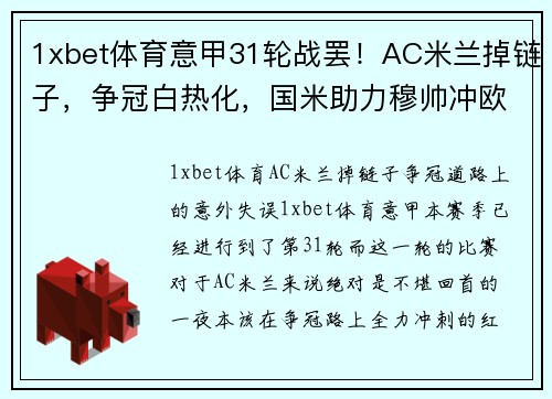 1xbet体育意甲31轮战罢！AC米兰掉链子，争冠白热化，国米助力穆帅冲欧冠！