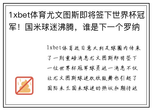 1xbet体育尤文图斯即将签下世界杯冠军！国米球迷沸腾，谁是下一个罗纳尔多？