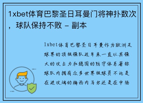 1xbet体育巴黎圣日耳曼门将神扑数次，球队保持不败 - 副本