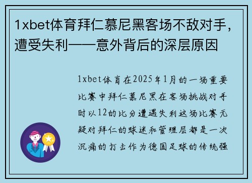 1xbet体育拜仁慕尼黑客场不敌对手，遭受失利——意外背后的深层原因