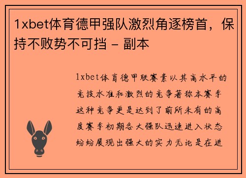 1xbet体育德甲强队激烈角逐榜首，保持不败势不可挡 - 副本