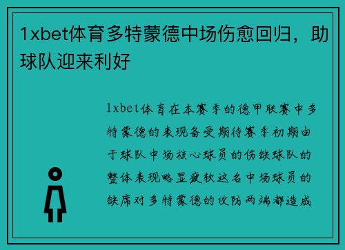 1xbet体育多特蒙德中场伤愈回归，助球队迎来利好