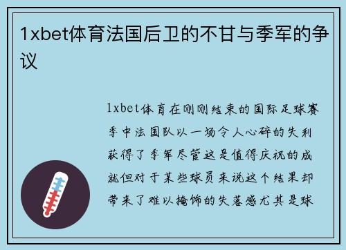 1xbet体育法国后卫的不甘与季军的争议