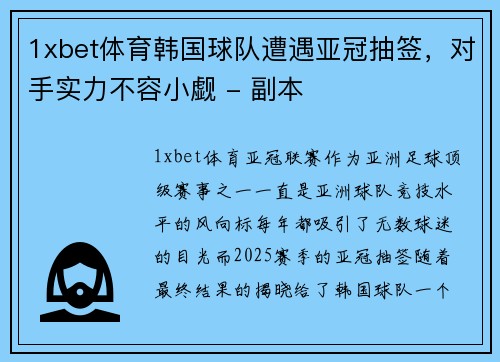 1xbet体育韩国球队遭遇亚冠抽签，对手实力不容小觑 - 副本