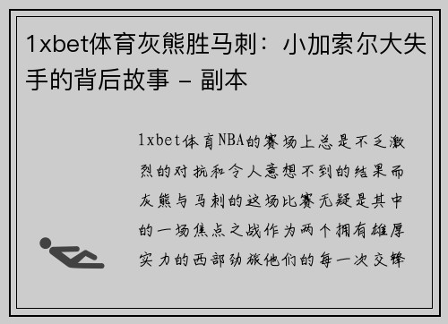 1xbet体育灰熊胜马刺：小加索尔大失手的背后故事 - 副本