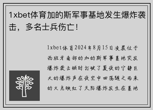 1xbet体育加的斯军事基地发生爆炸袭击，多名士兵伤亡！