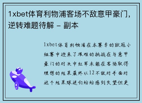 1xbet体育利物浦客场不敌意甲豪门，逆转难题待解 - 副本