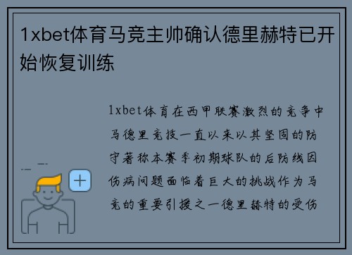 1xbet体育马竞主帅确认德里赫特已开始恢复训练