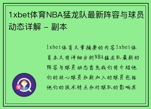 1xbet体育NBA猛龙队最新阵容与球员动态详解 - 副本