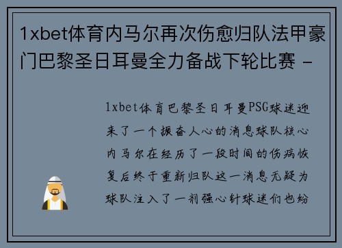 1xbet体育内马尔再次伤愈归队法甲豪门巴黎圣日耳曼全力备战下轮比赛 - 副本