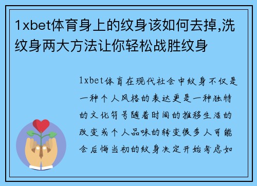 1xbet体育身上的纹身该如何去掉,洗纹身两大方法让你轻松战胜纹身