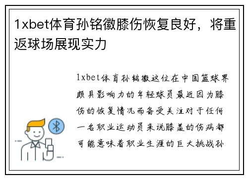 1xbet体育孙铭徽膝伤恢复良好，将重返球场展现实力