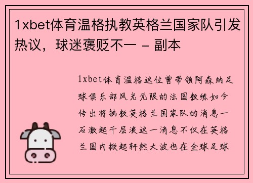 1xbet体育温格执教英格兰国家队引发热议，球迷褒贬不一 - 副本