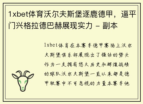 1xbet体育沃尔夫斯堡逐鹿德甲，逼平门兴格拉德巴赫展现实力 - 副本
