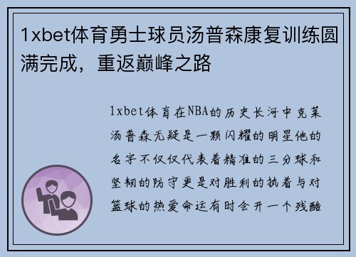 1xbet体育勇士球员汤普森康复训练圆满完成，重返巅峰之路