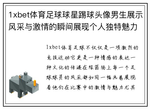 1xbet体育足球球星踢球头像男生展示风采与激情的瞬间展现个人独特魅力 - 副本