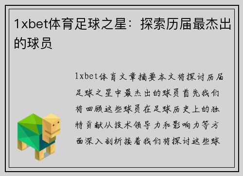 1xbet体育足球之星：探索历届最杰出的球员