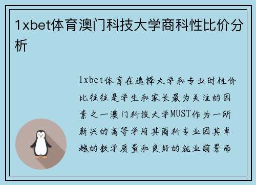 1xbet体育澳门科技大学商科性比价分析