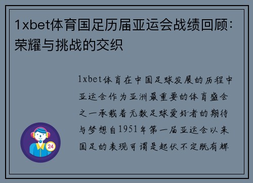 1xbet体育国足历届亚运会战绩回顾：荣耀与挑战的交织