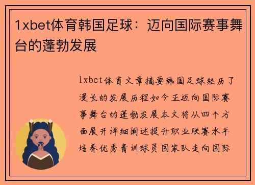 1xbet体育韩国足球：迈向国际赛事舞台的蓬勃发展