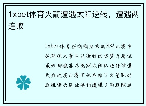 1xbet体育火箭遭遇太阳逆转，遭遇两连败