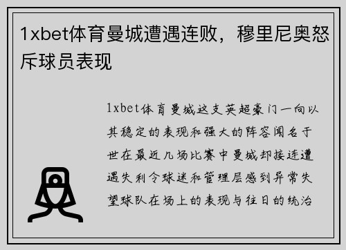 1xbet体育曼城遭遇连败，穆里尼奥怒斥球员表现