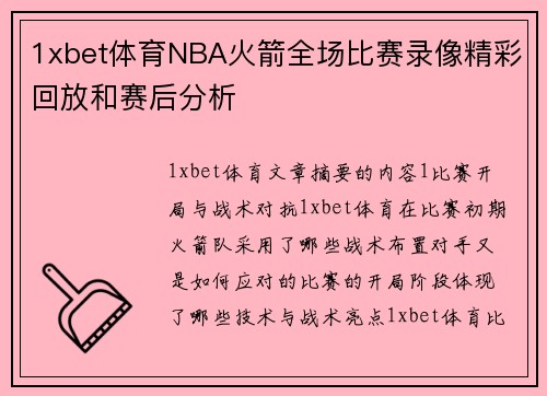 1xbet体育NBA火箭全场比赛录像精彩回放和赛后分析