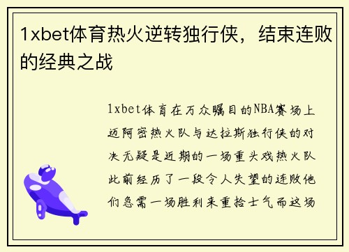 1xbet体育热火逆转独行侠，结束连败的经典之战