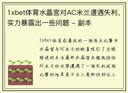 1xbet体育水晶宫对AC米兰遭遇失利，实力暴露出一些问题 - 副本