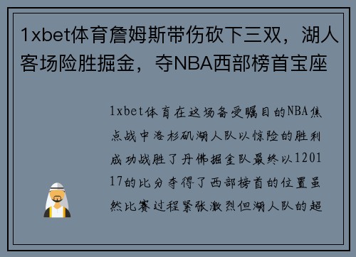 1xbet体育詹姆斯带伤砍下三双，湖人客场险胜掘金，夺NBA西部榜首宝座