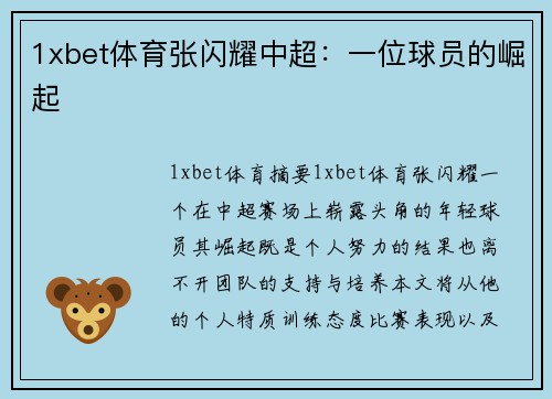 1xbet体育张闪耀中超：一位球员的崛起