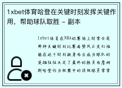 1xbet体育哈登在关键时刻发挥关键作用，帮助球队取胜 - 副本