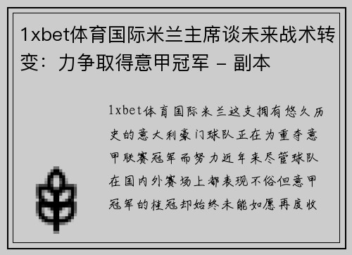 1xbet体育国际米兰主席谈未来战术转变：力争取得意甲冠军 - 副本