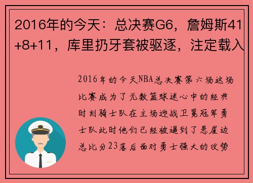 2016年的今天：总决赛G6，詹姆斯41+8+11，库里扔牙套被驱逐，注定载入史册的经典之夜