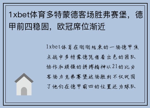 1xbet体育多特蒙德客场胜弗赛堡，德甲前四稳固，欧冠席位渐近