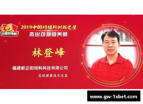 1xbet体育创新者先！“中国好饲料·第9季”动物营养师——孙海清