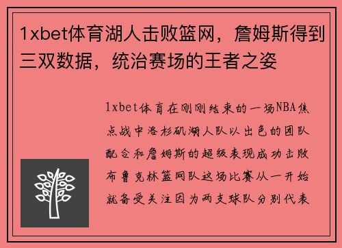 1xbet体育湖人击败篮网，詹姆斯得到三双数据，统治赛场的王者之姿