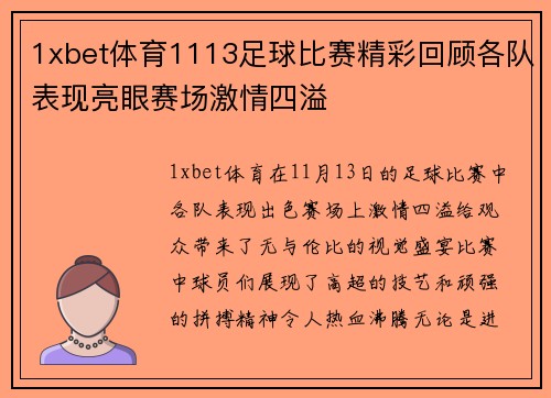 1xbet体育1113足球比赛精彩回顾各队表现亮眼赛场激情四溢