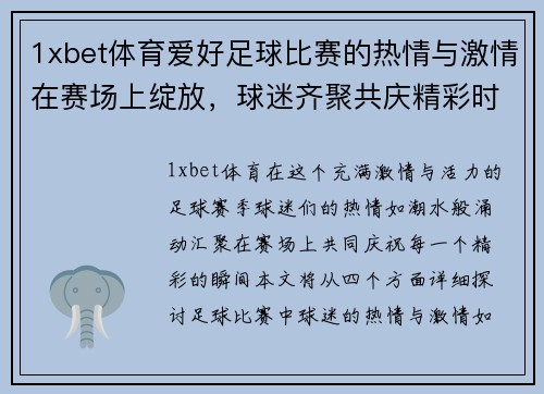 1xbet体育爱好足球比赛的热情与激情在赛场上绽放，球迷齐聚共庆精彩时刻