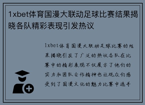 1xbet体育国漫大联动足球比赛结果揭晓各队精彩表现引发热议