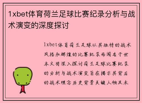 1xbet体育荷兰足球比赛纪录分析与战术演变的深度探讨