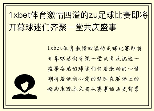 1xbet体育激情四溢的zu足球比赛即将开幕球迷们齐聚一堂共庆盛事